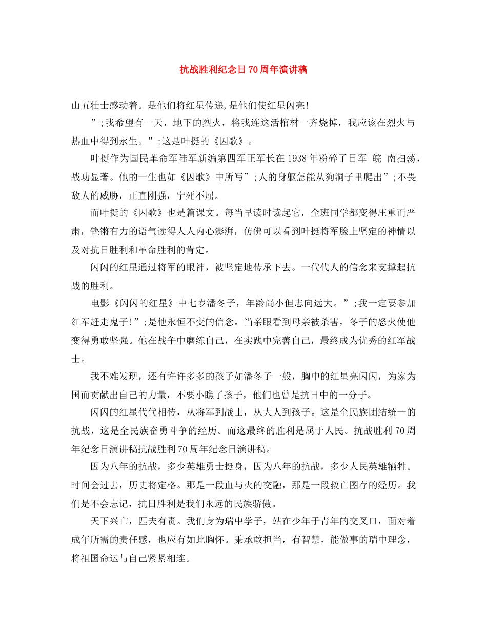 抗战胜利纪念日70周年演讲稿 _第1页