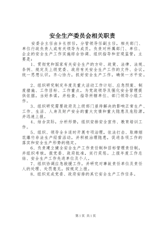 安全生产委员会相关职责