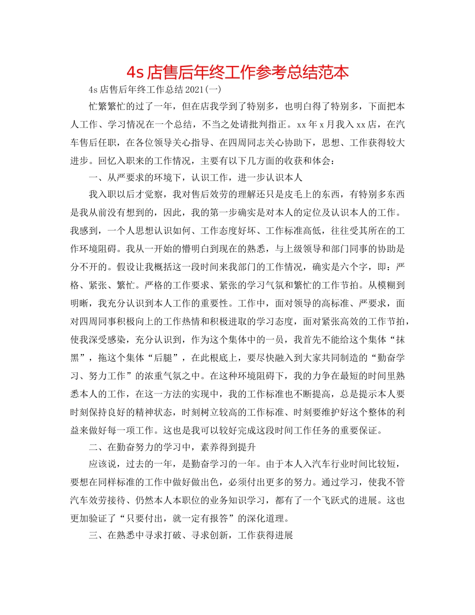 4s店售后年终工作参考总结范本 _第1页
