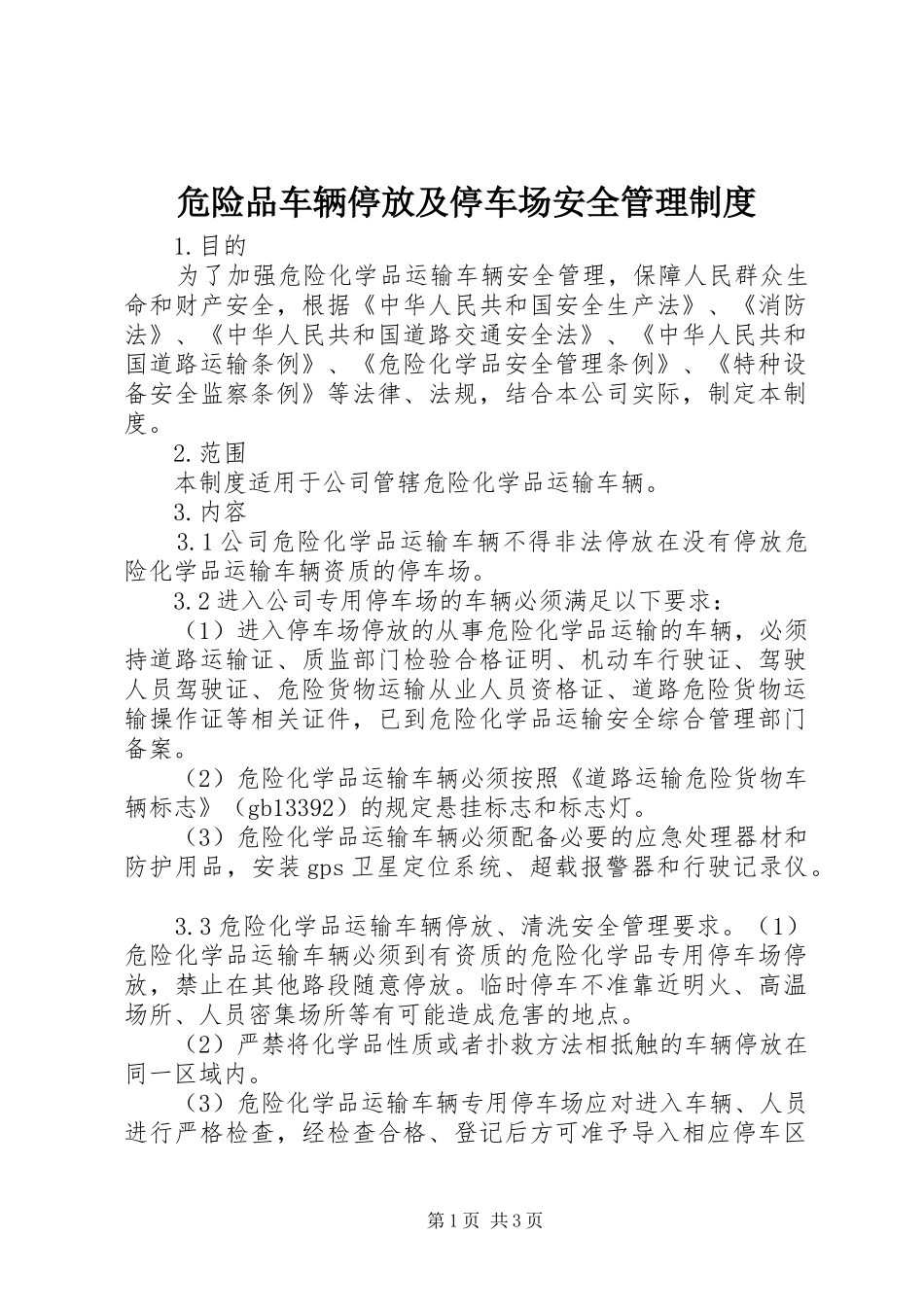 危险品车辆停放及停车场安全管理制度_第1页