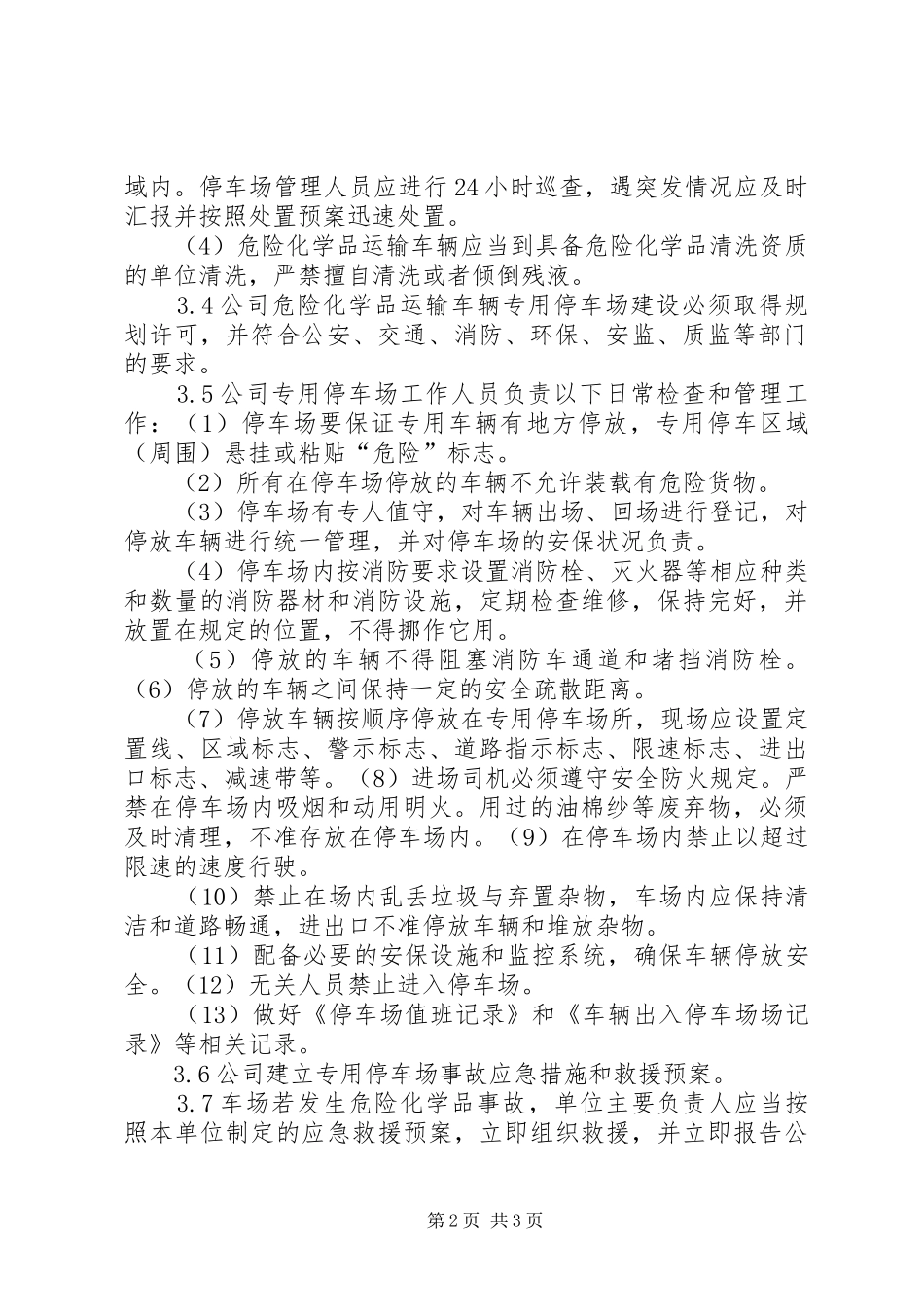 危险品车辆停放及停车场安全管理制度_第2页