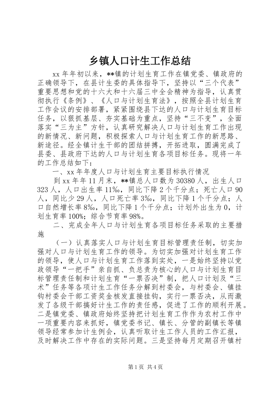 乡镇人口计生工作总结_第1页
