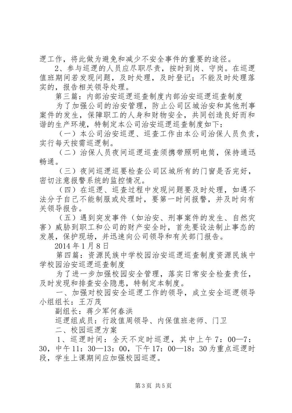 校园治安巡逻巡查制度_第3页