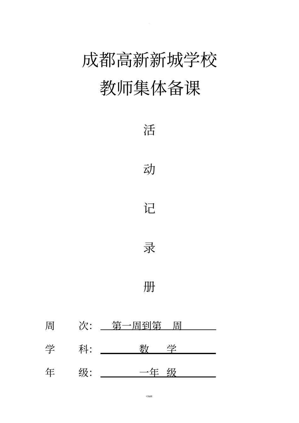 一年级数学集体备课记录册_第1页