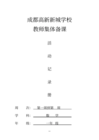 一年级数学集体备课记录册