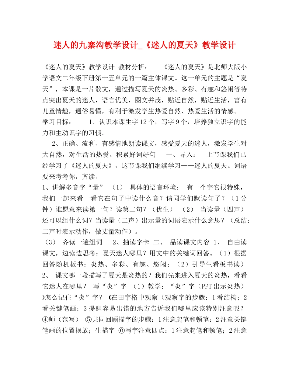 迷人的九寨沟教学设计_《迷人的夏天》教学设计 _第1页