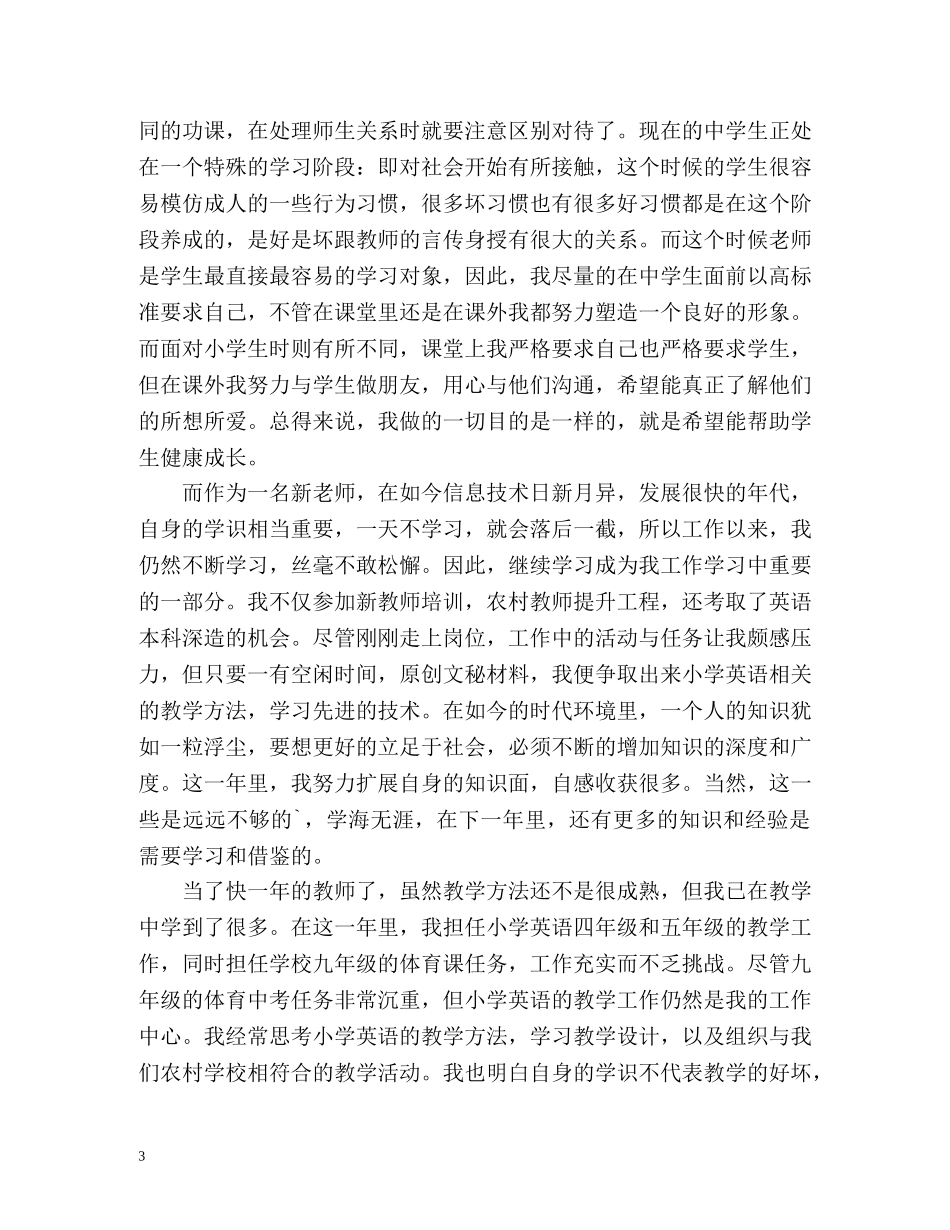 小学英语教师自我鉴定 (2) _第3页