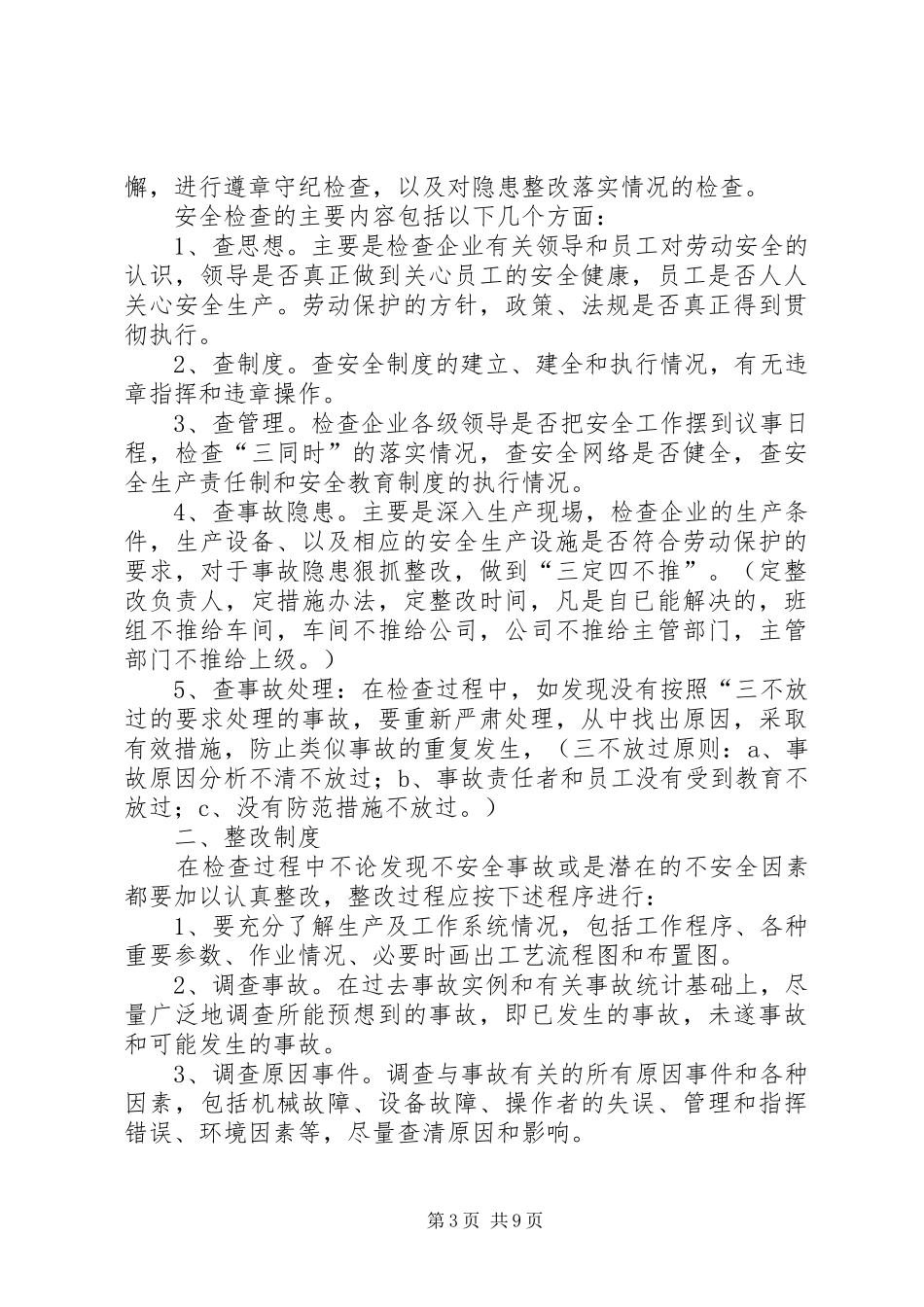 安全生产逐级检查及事故隐患排查、整改制度_第3页