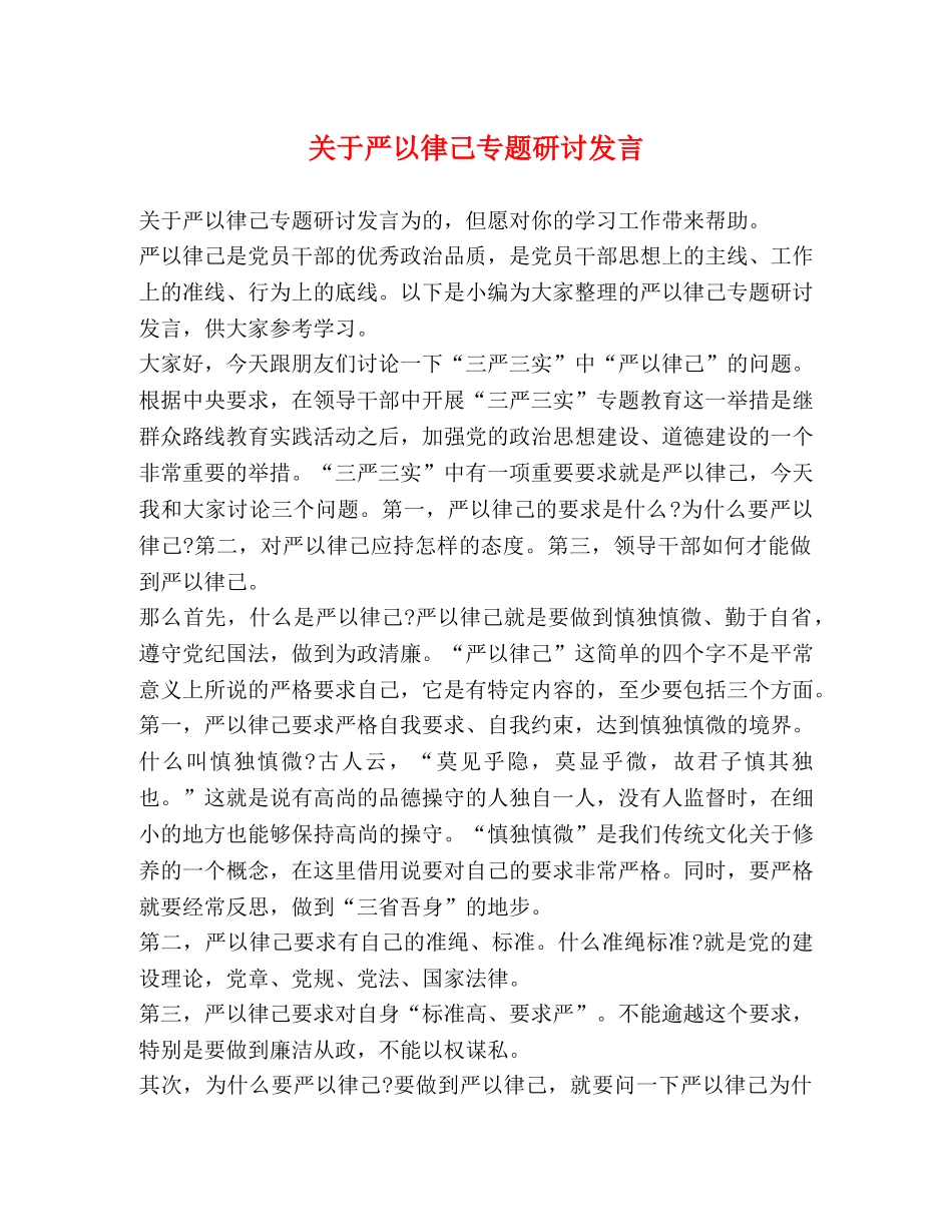 关于严以律己专题研讨发言 _第1页