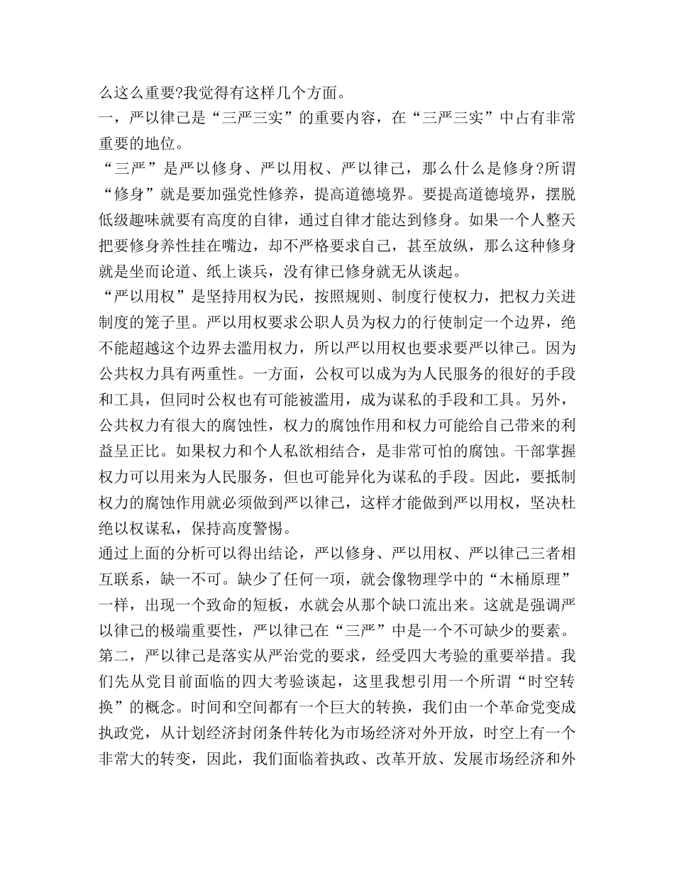 关于严以律己专题研讨发言 _第2页