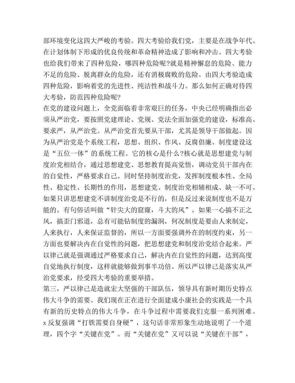 关于严以律己专题研讨发言 _第3页