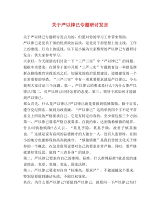 关于严以律己专题研讨发言 