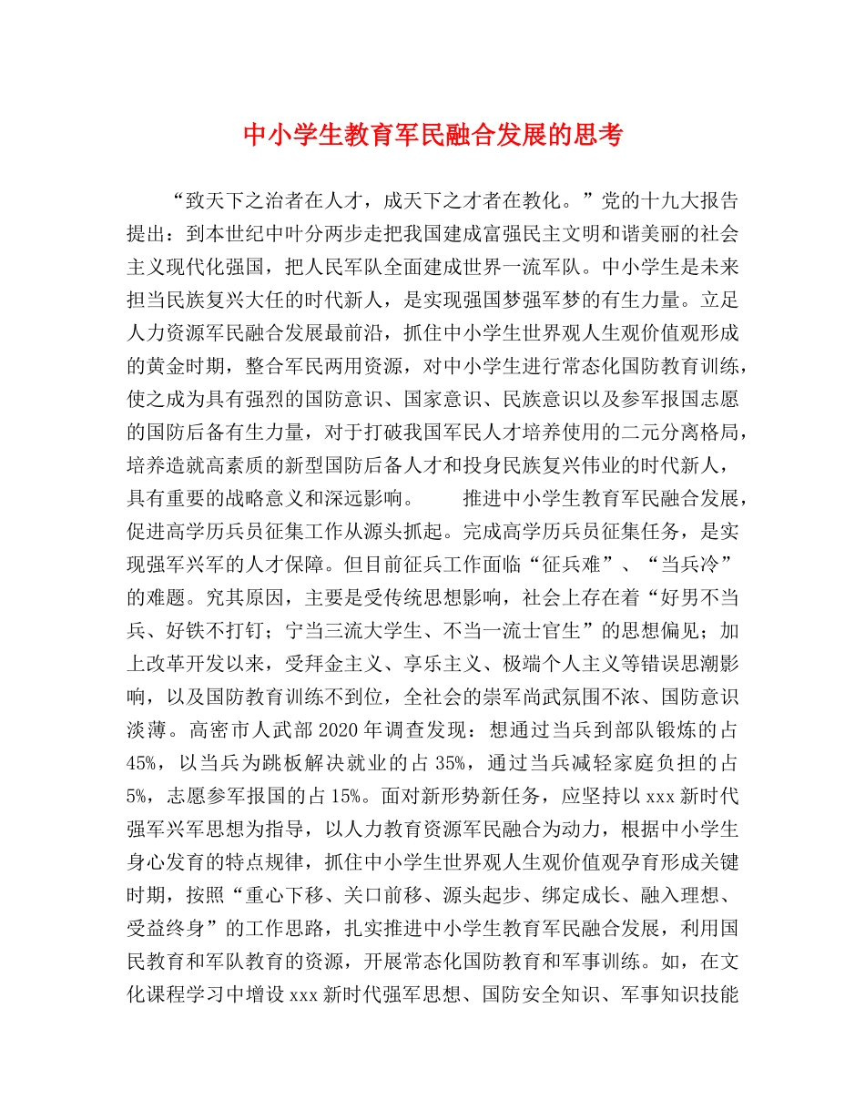 中小学生教育军民融合发展的思考 _第1页