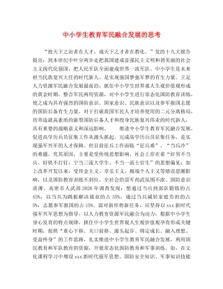 中小学生教育军民融合发展的思考 