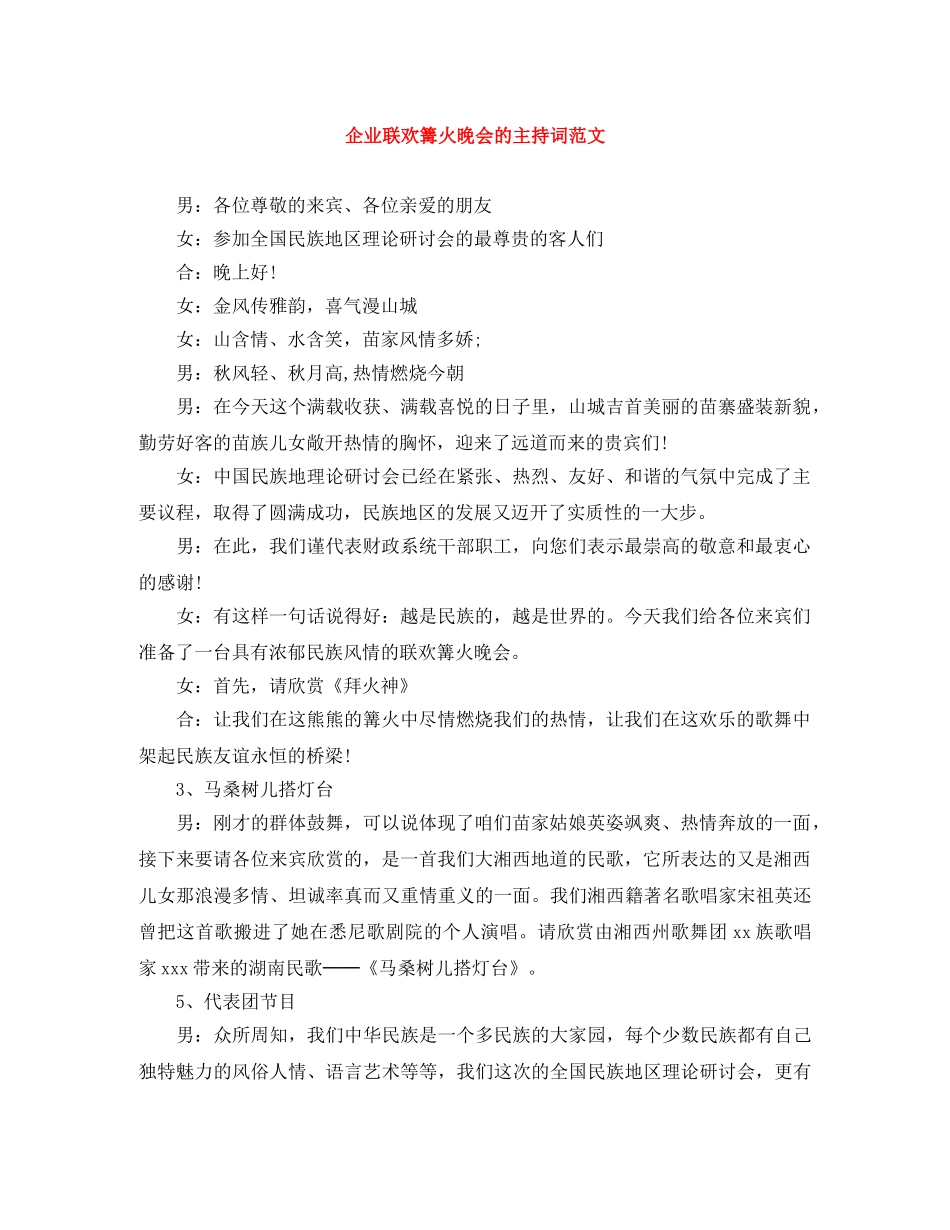 企业联欢篝火晚会的主持词范文 _第1页