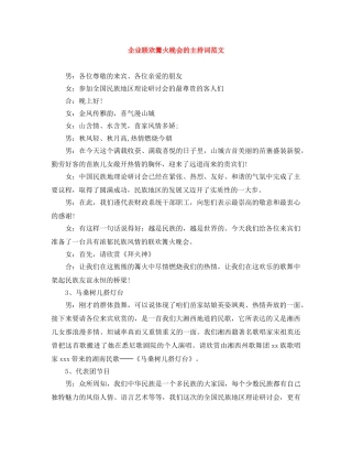 企业联欢篝火晚会的主持词范文 