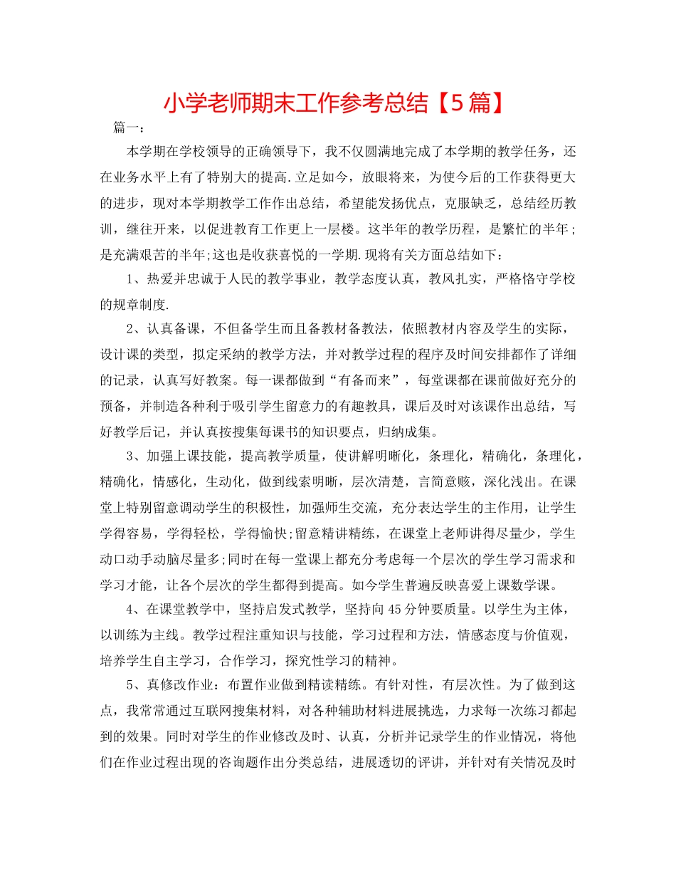 小学教师期末工作参考总结【5篇】 _第1页