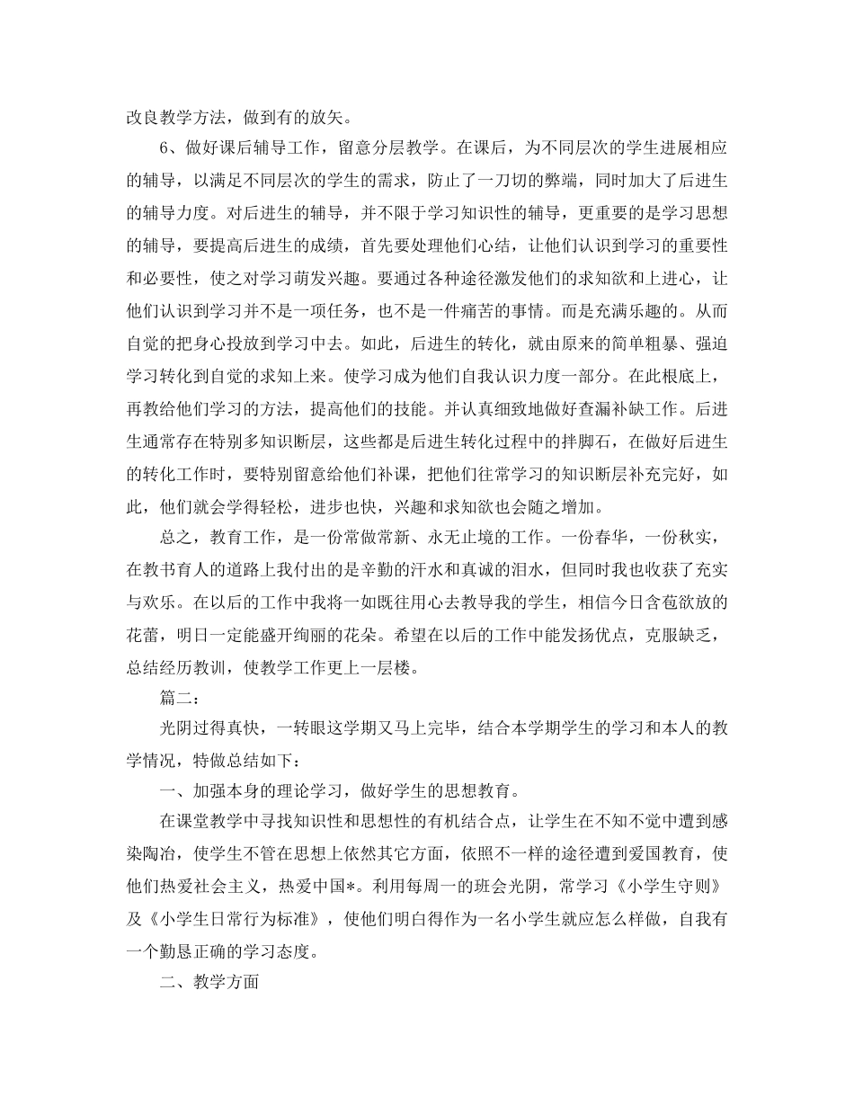 小学教师期末工作参考总结【5篇】 _第2页