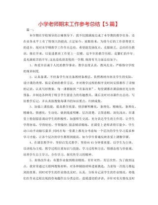 小学教师期末工作参考总结【5篇】 