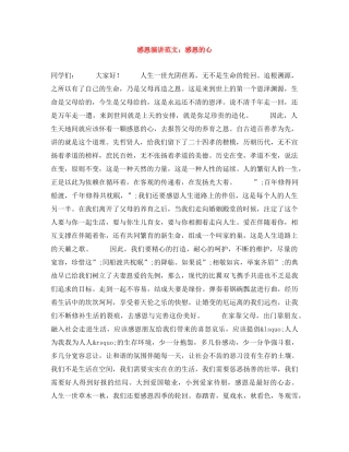 感恩演讲范文感恩的心 