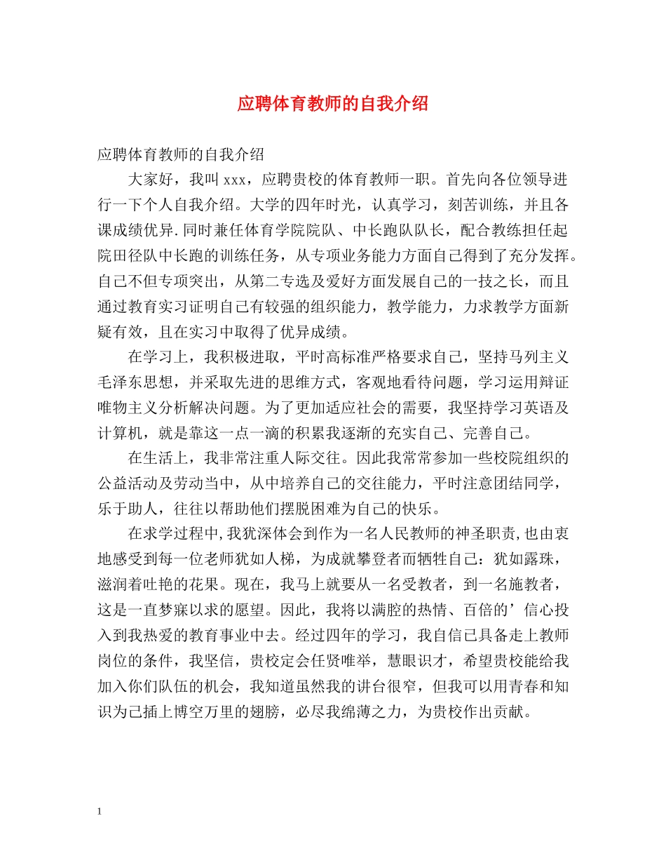 应聘体育教师的自我介绍 _第1页