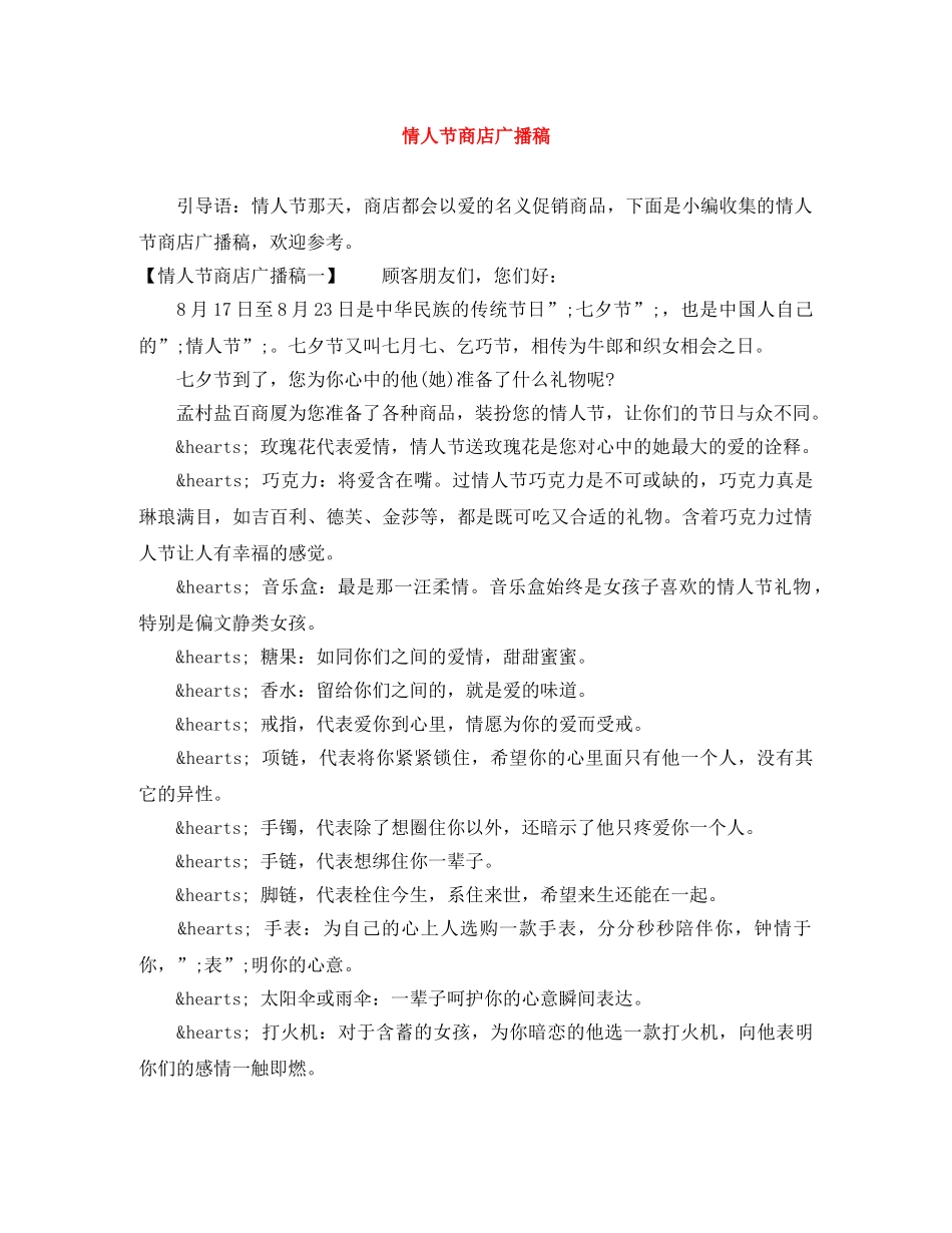 情人节商店广播稿 _第1页