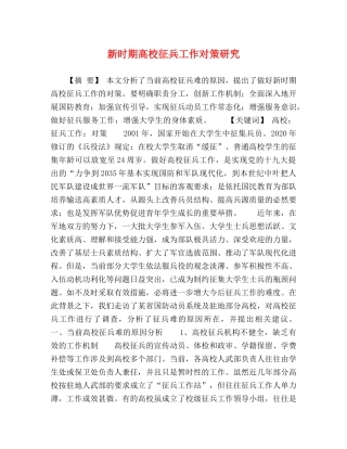 新时期高校征兵工作对策研究 