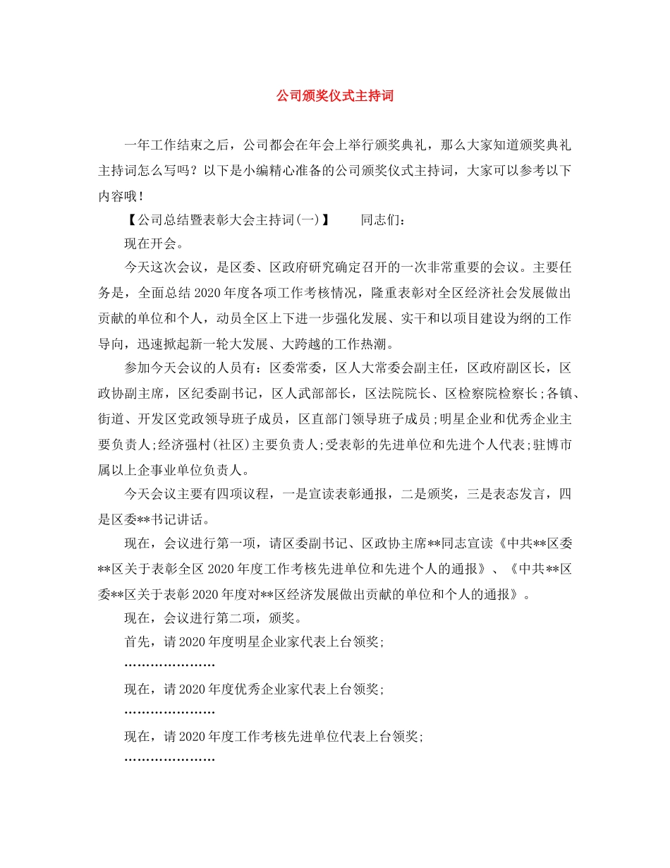 公司颁奖仪式主持词 _第1页