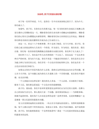 加油吧,孩子们的励志演讲稿 