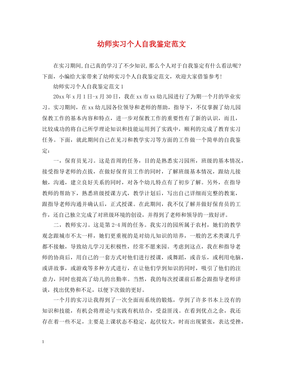 幼师实习个人自我鉴定范文 _第1页