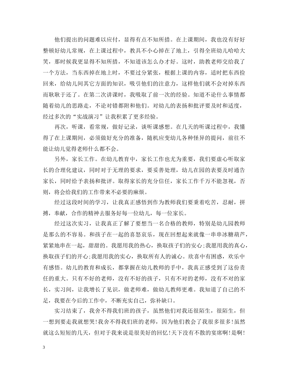 幼师实习个人自我鉴定范文 _第3页