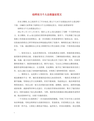 幼师实习个人自我鉴定范文 
