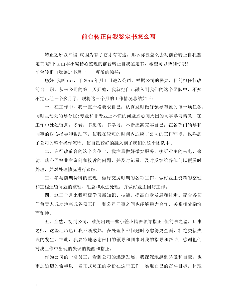 前台转正自我鉴定书怎么写 _第1页