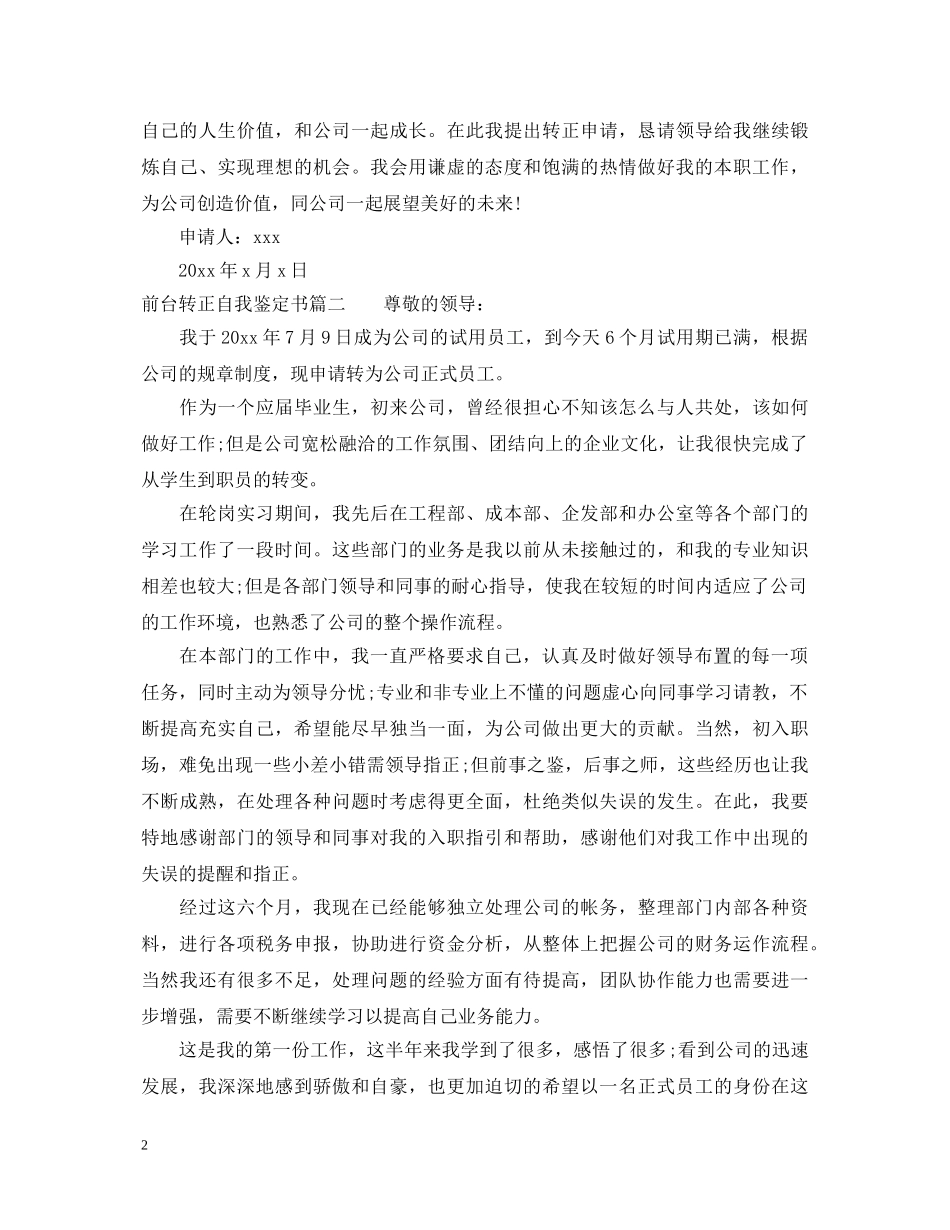 前台转正自我鉴定书怎么写 _第2页