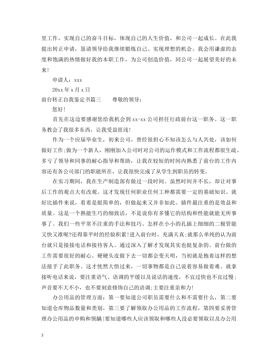 前台转正自我鉴定书怎么写 _第3页