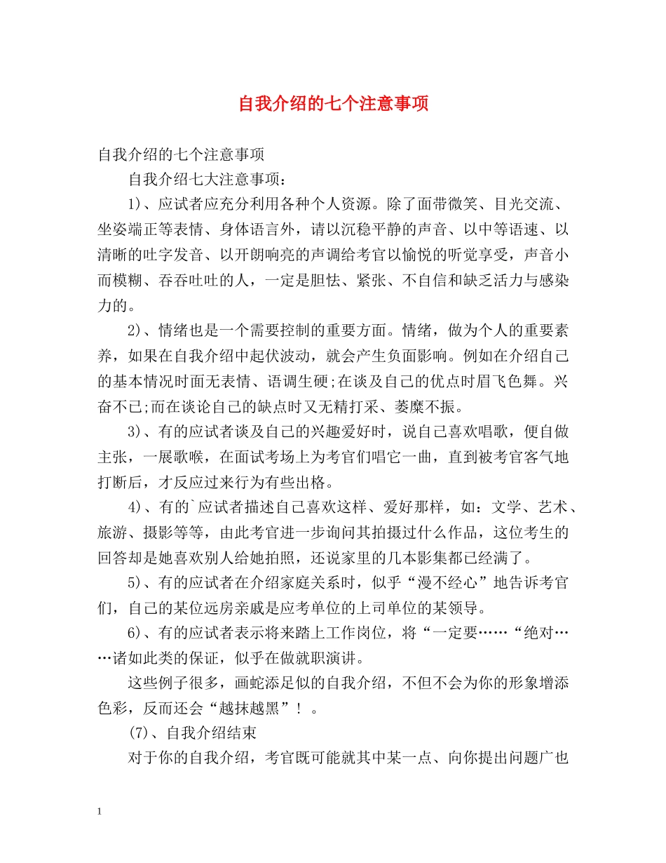 自我介绍的七个注意事项 _第1页