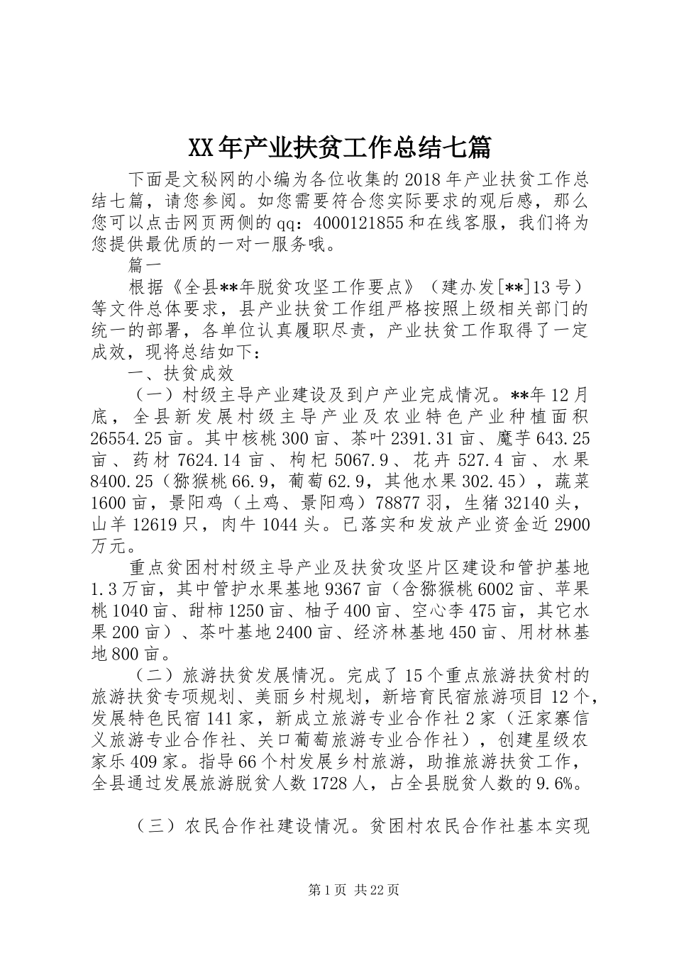 XX年产业扶贫工作总结七篇_第1页