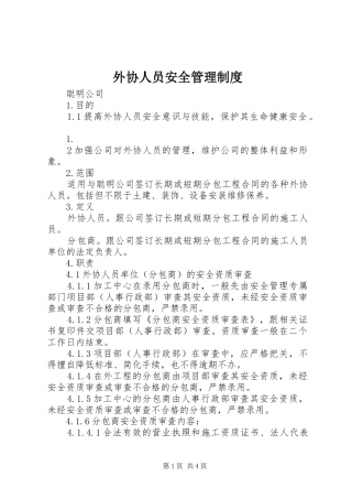 外协人员安全管理制度