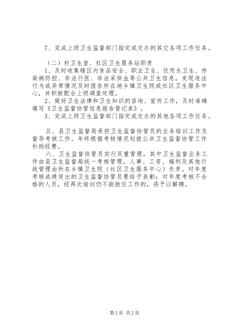 1111卫生监督协管工作制度_第2页