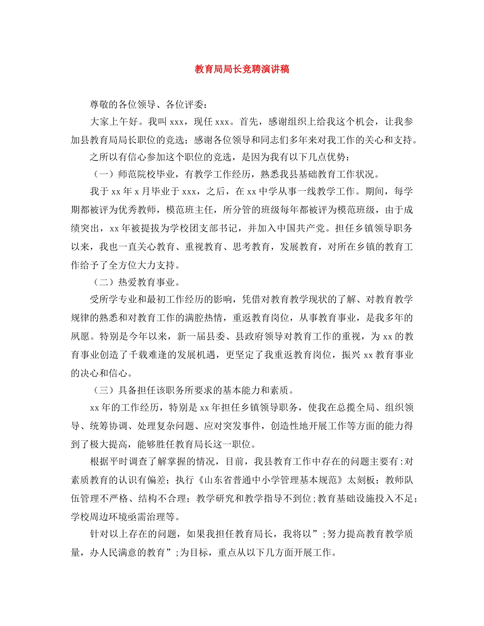 局长竞聘演讲稿 _第1页