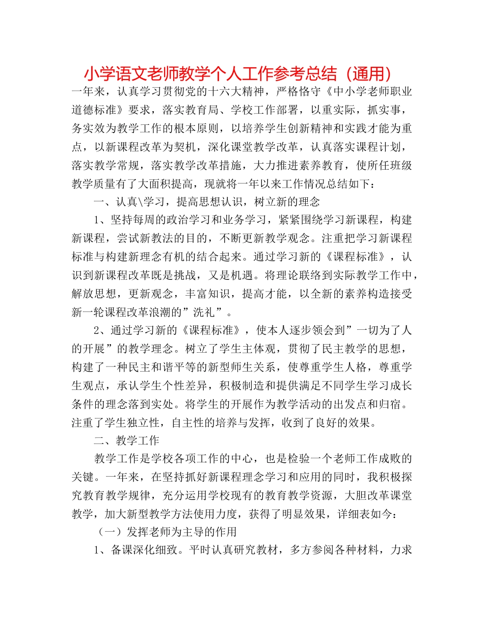 小学语文教师教学个人工作参考总结（通用） _第1页