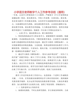 小学语文教师教学个人工作参考总结（通用） 
