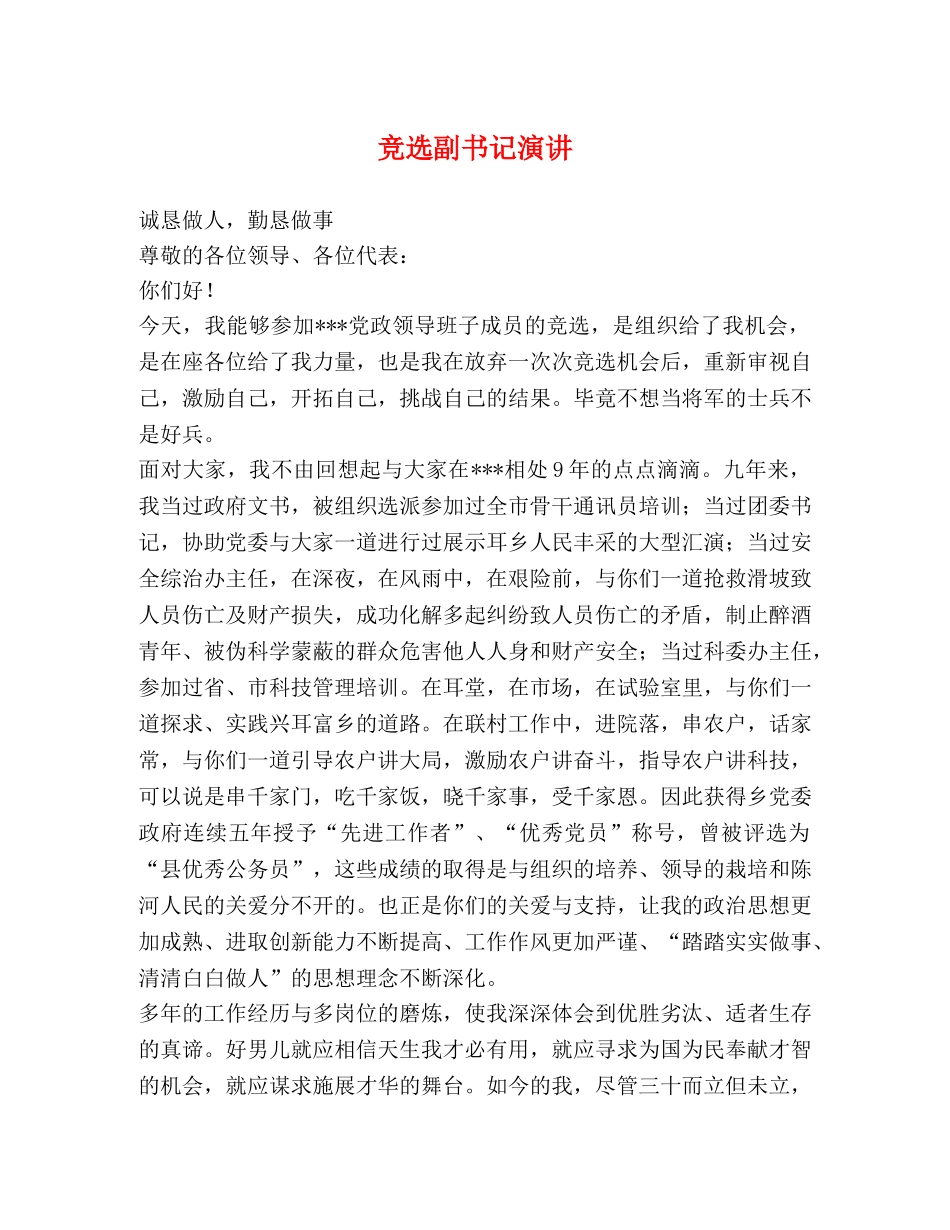 竞选副书记演讲 _第1页