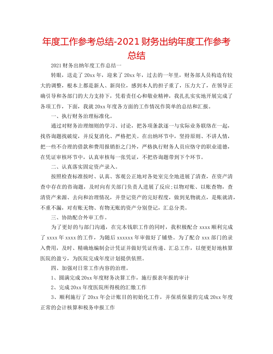 年度工作参考总结-2024财务出纳年度工作参考总结 _第1页