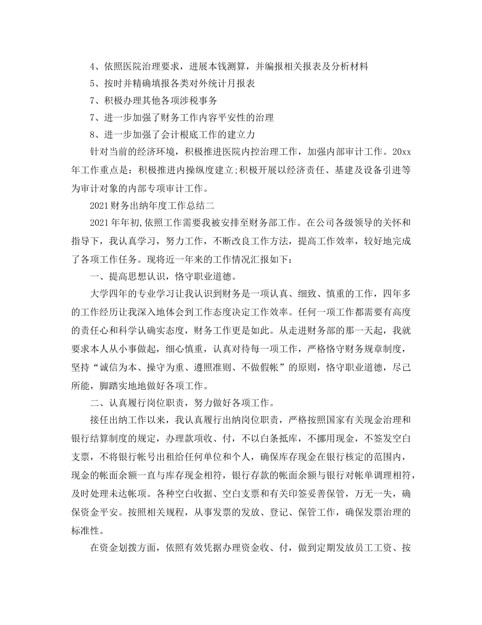 年度工作参考总结-2024财务出纳年度工作参考总结 _第2页