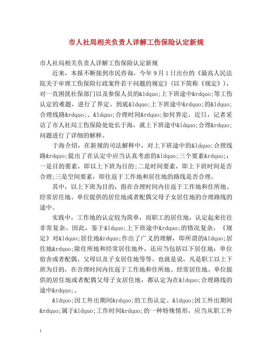 市人社局相关负责人详解工伤保险认定新规 _第1页