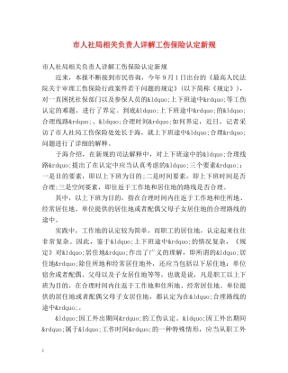 市人社局相关负责人详解工伤保险认定新规 