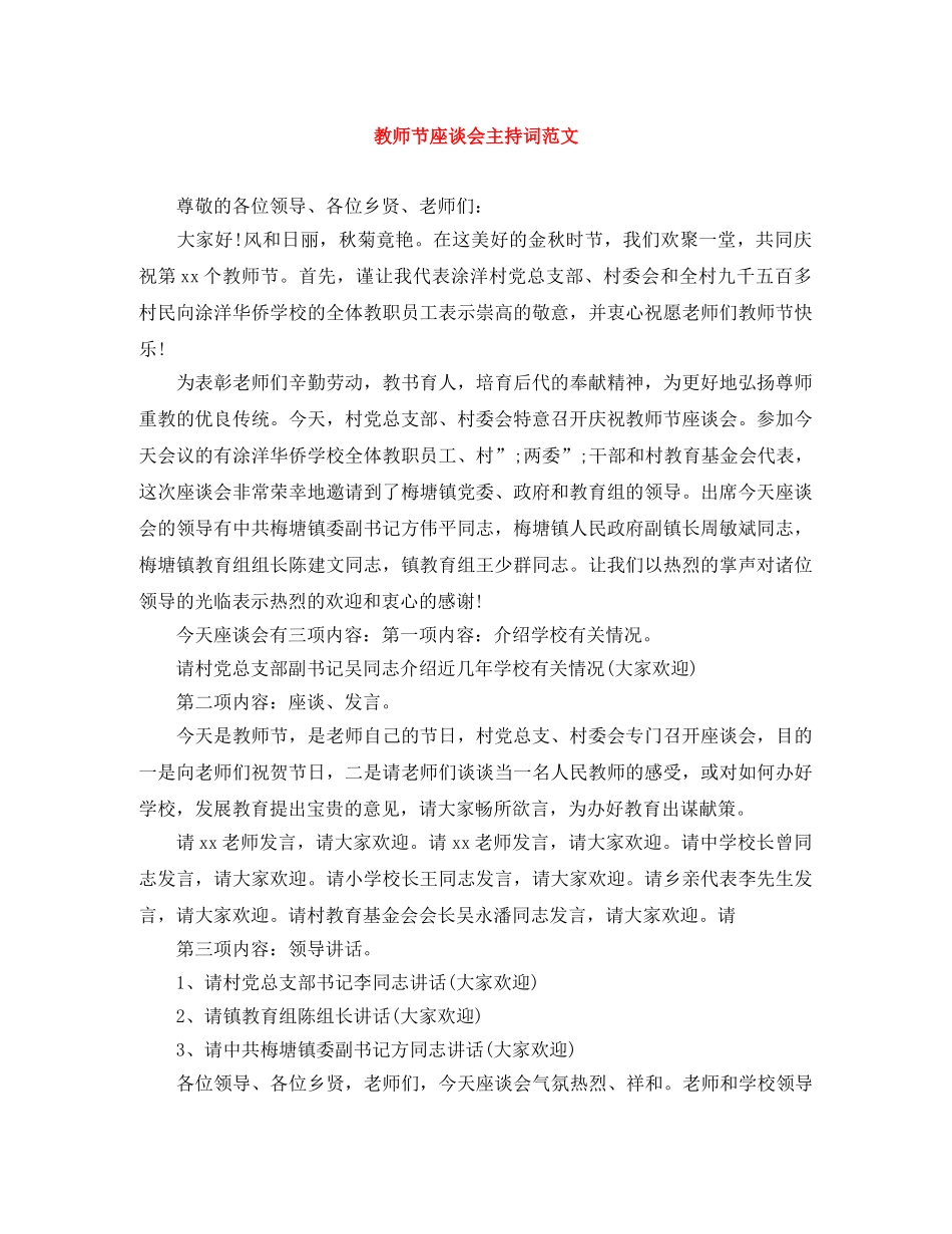 教师节座谈会主持词范文 _第1页