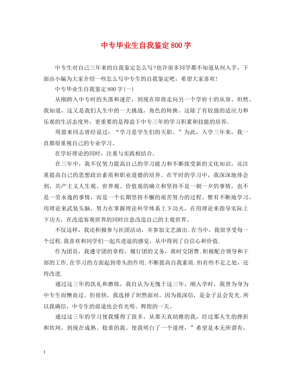 中专毕业生自我鉴定800字 _第1页