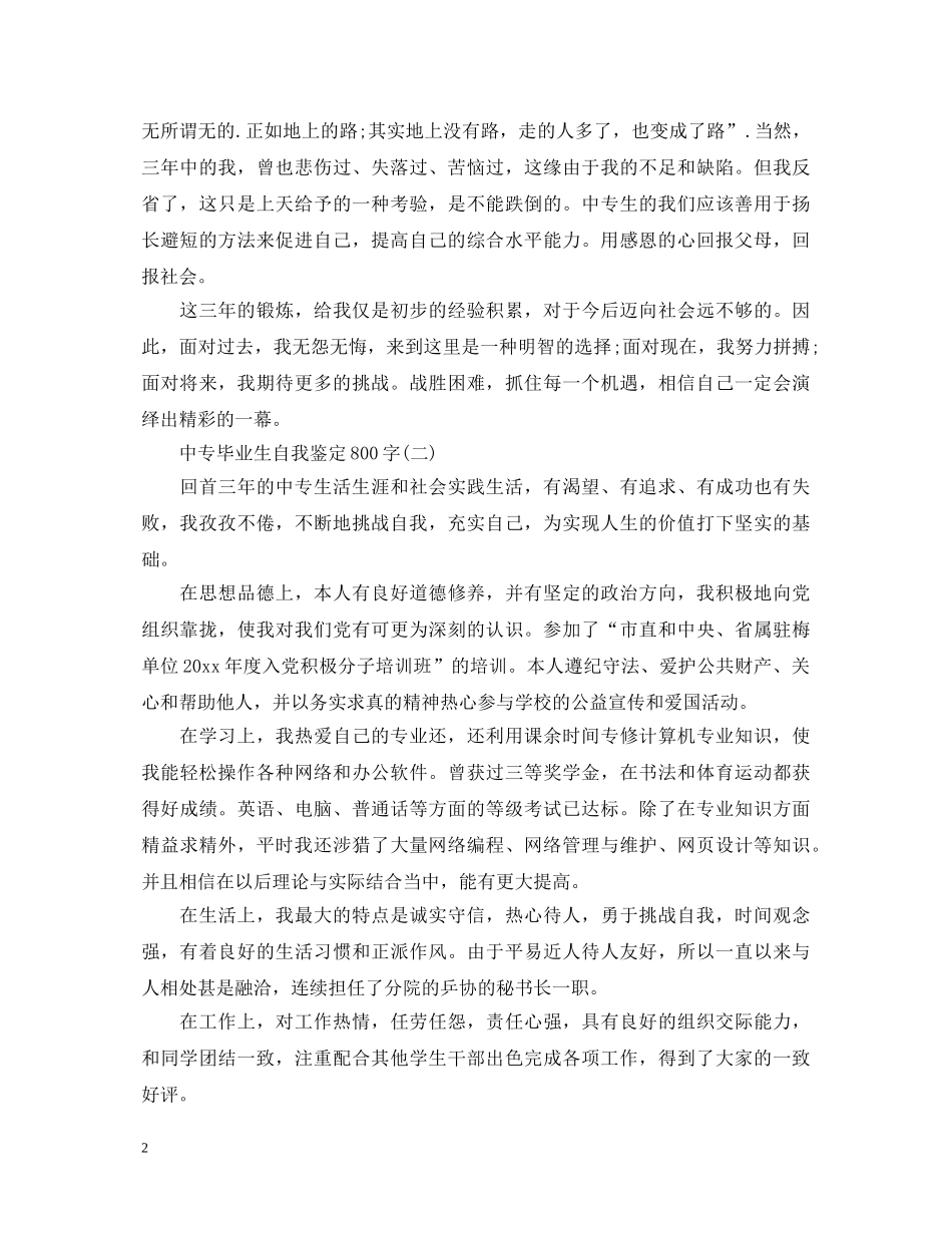中专毕业生自我鉴定800字 _第2页